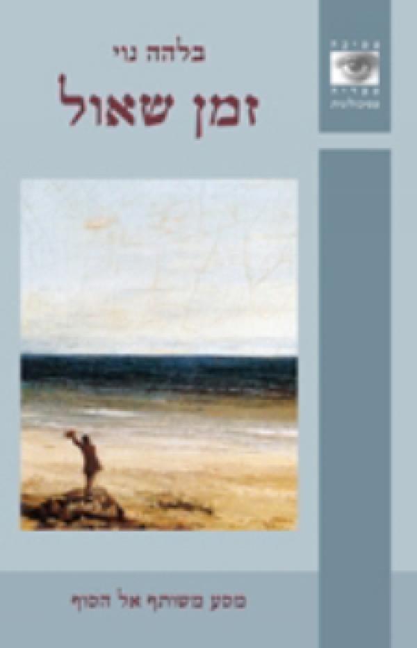 זמן שאול / מסע משותף אל הסוף
