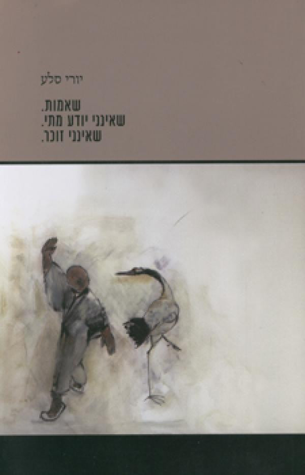 שאמות. שאינני יודע מתי. שאינני זוכר.