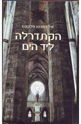 הקתדרלה ליד הים
