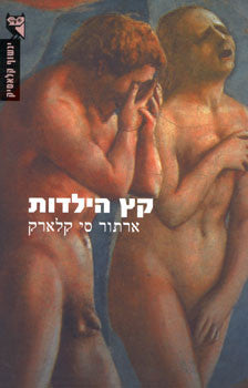 קץ הילדות / תרגום דוד חנוך
