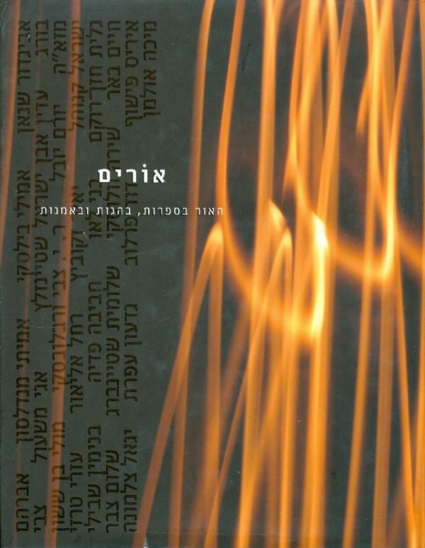 אורים / האור בספרות, בהגות ובאמנות