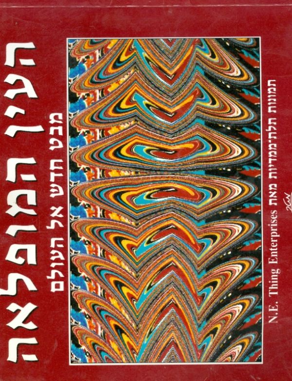 העין המופלאה / מבט חדש אל העולם