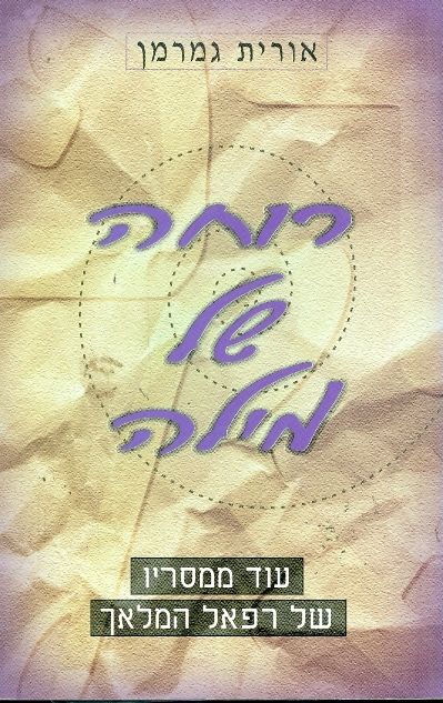 רוחה של מילה / עוד ממסריו של רפאל המלאך