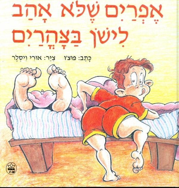 אפרים שלא אהב לישן בצהרים