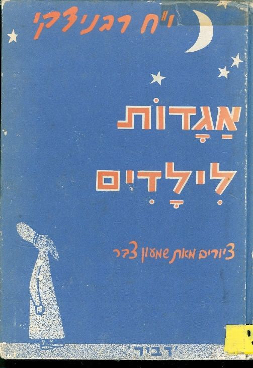 אגדות לילדים