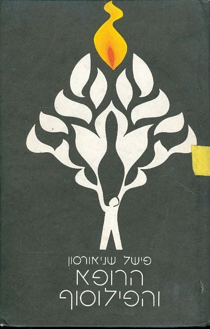 הרופא והפילוסוף - סיפור פלאים על הרופא יונה גיטל`ש - כרך ב/ חלק ג'