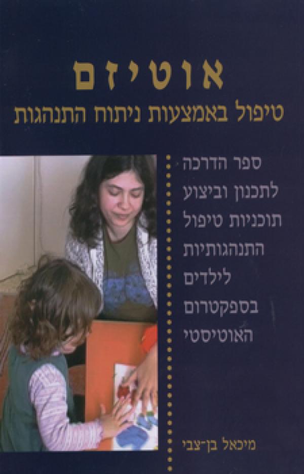 אוטיזם / טיפול באמצעות ניתוח התנהגות - ספר הדרכה לתכנון וביצוע תוכניות טיפול התנהגותיות לילדים בספקטרום האוטיסטי