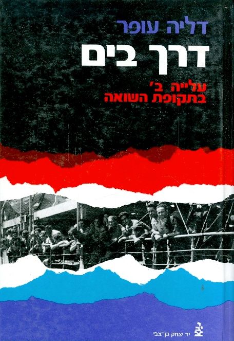 דרך בים / עלייה ב' בתקופת השואה 1939-1944