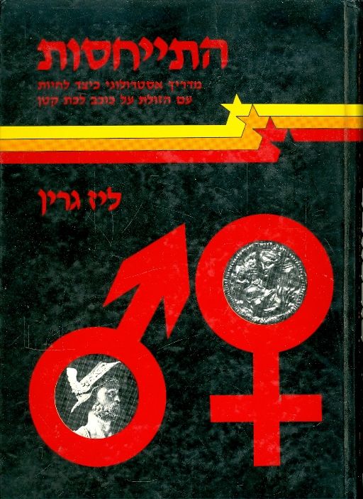 התייחסות / מדריך אסטרולוגי כיצד לחיות עם הזולת על כוכב לכת קטן