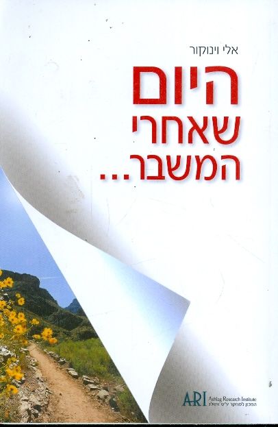 היום שאחרי המשבר