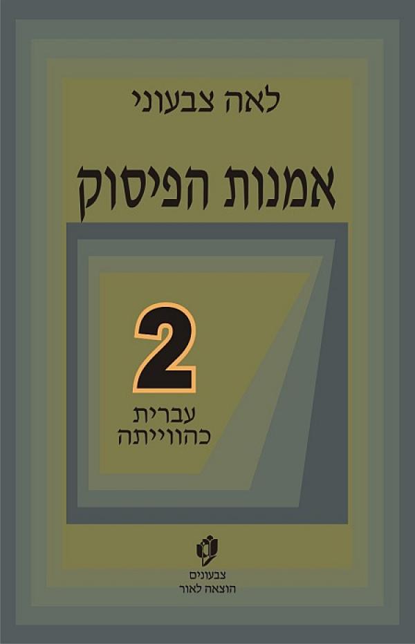 עברית כהווייתה / חלק שני - אמנות הפיסוק