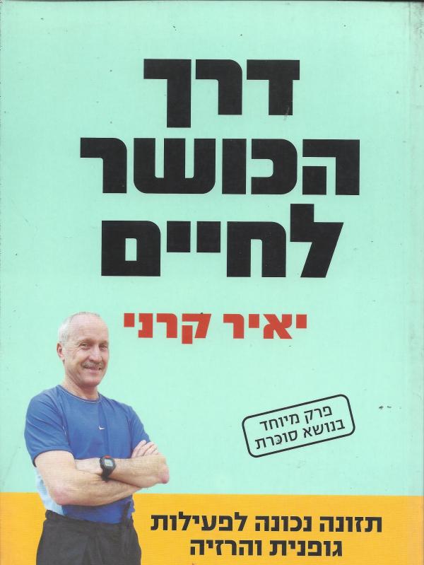 דרך הכושר לחיים / תזונה נכונה לפעילות גופנית והרזיה