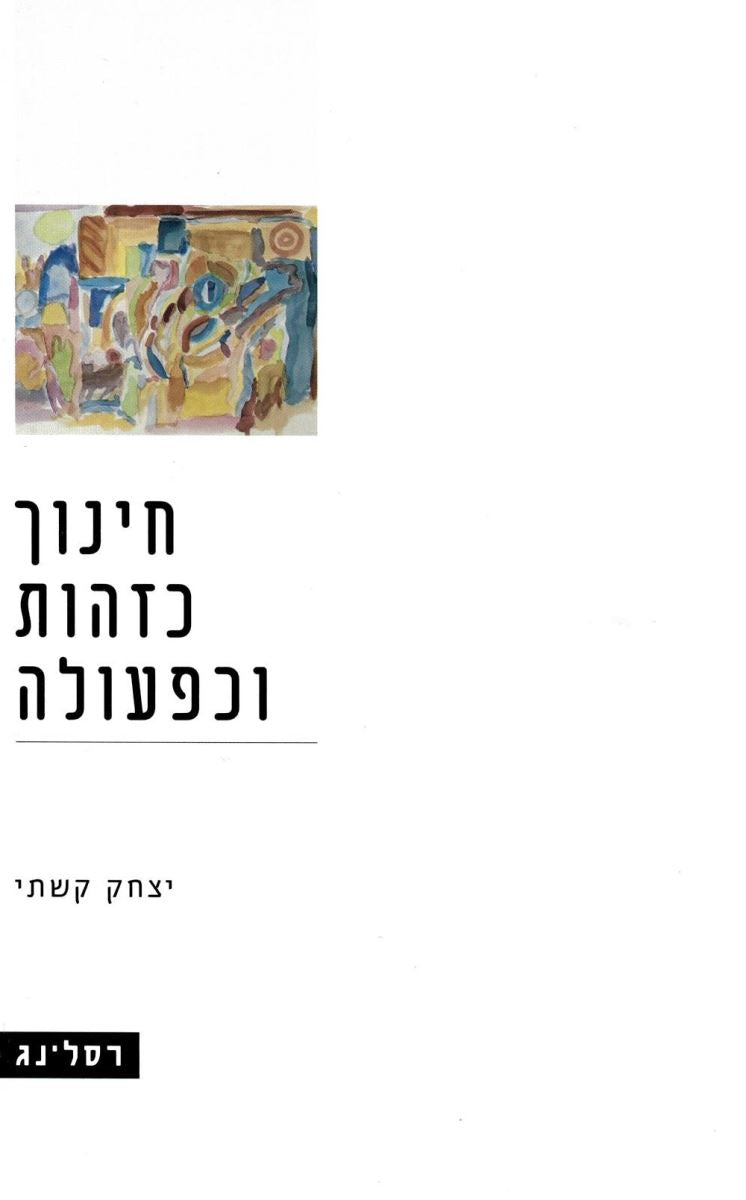חינוך כזהות וכפעולה