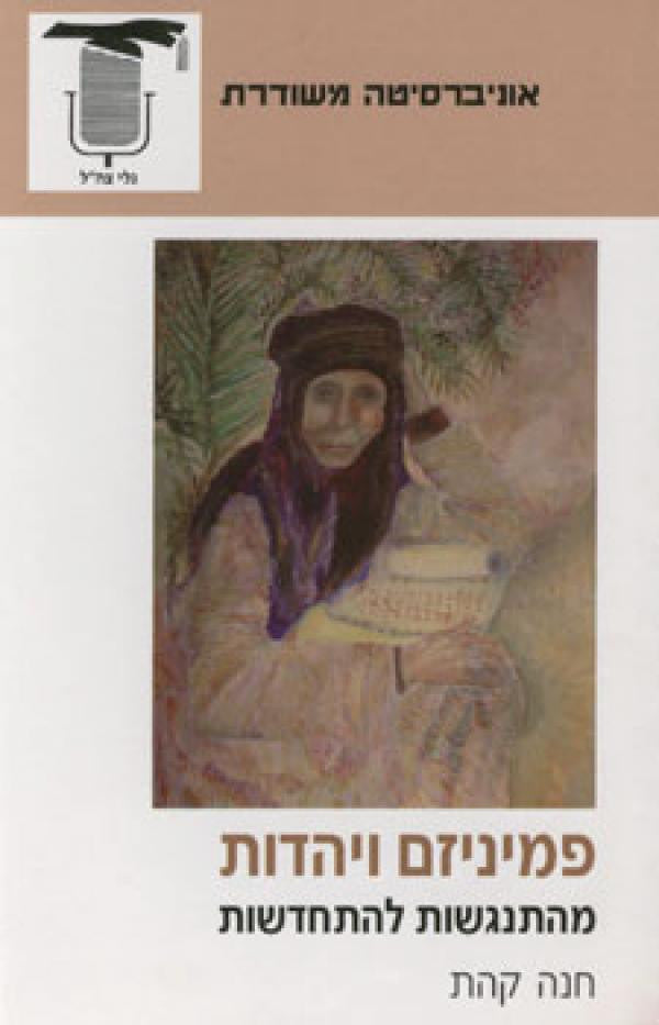 פמיניזם ויהדות / מהנגשות להתחדשות