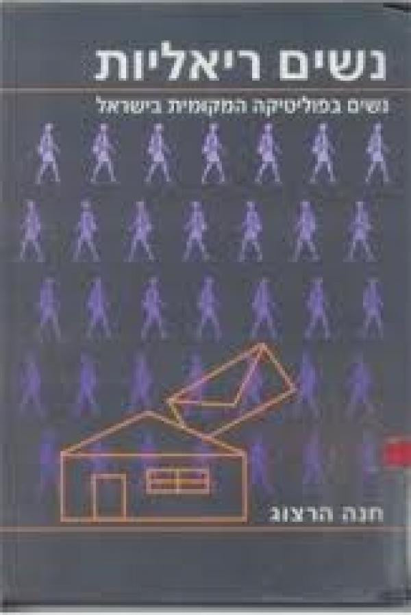 נשים ריאליות / נשים בפוליטיקה המקומית בישראל