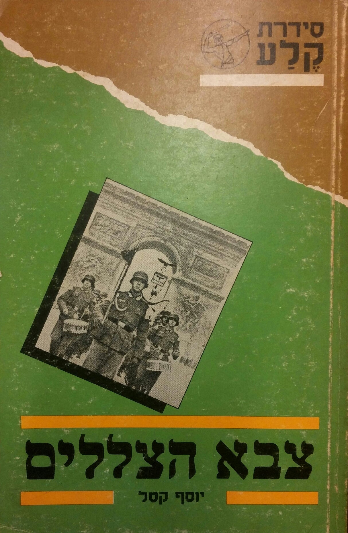 צבא הצללים