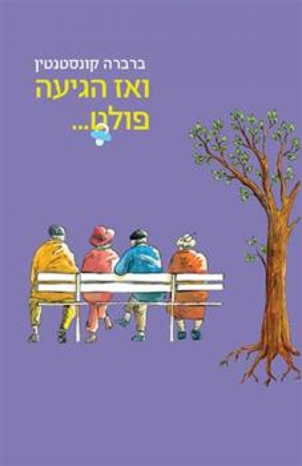 ואז הגיעה פולט