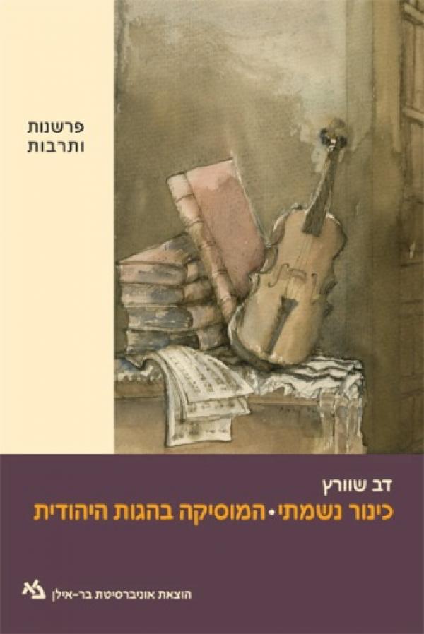 כינור נשמתי / המוסיקה בהגות היהודית