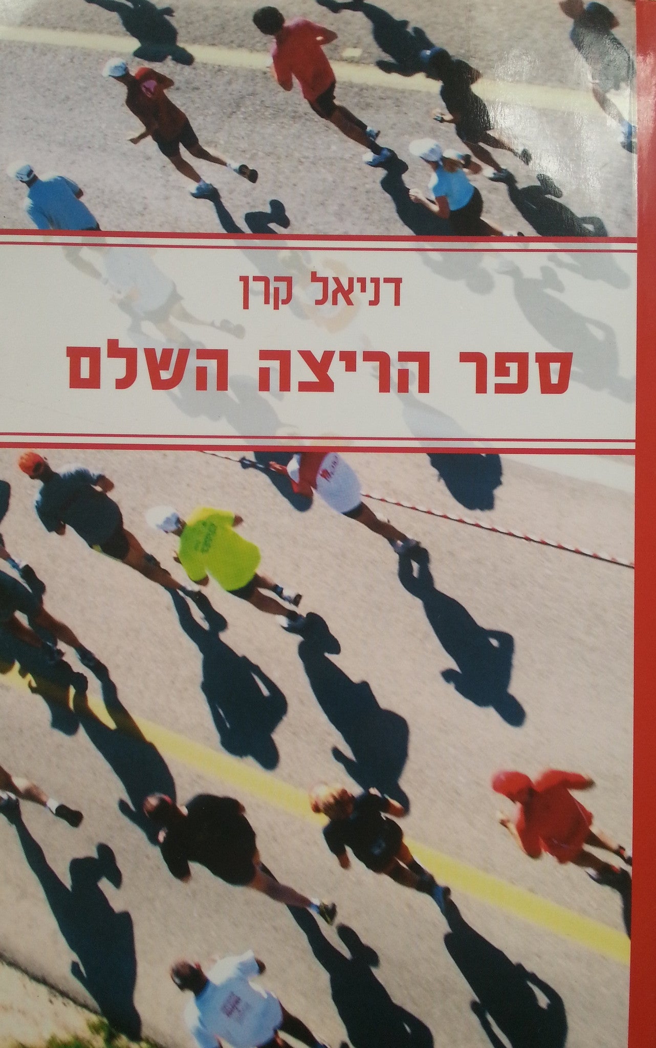 ספר הריצה השלם