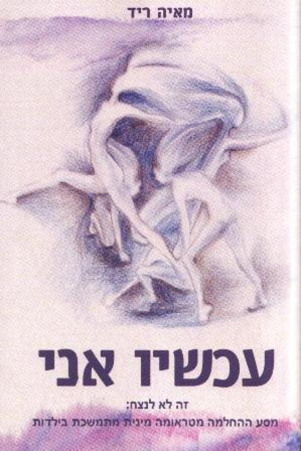 עכשיו אני - זה לא לנצח: מסע ההחלמה מטראומה מינית מתמשכת בילדות