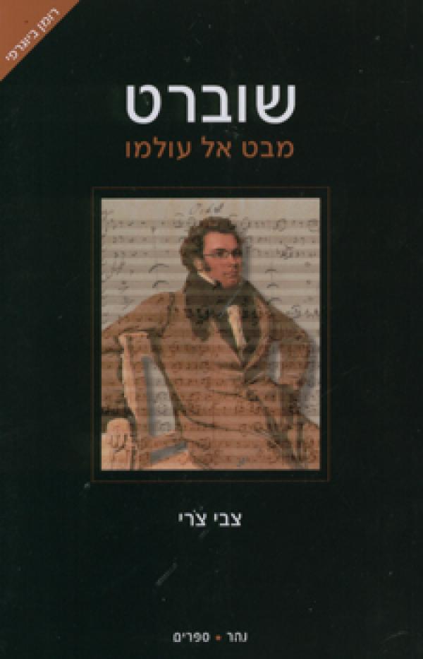 שוברט / מבט אל עולמו