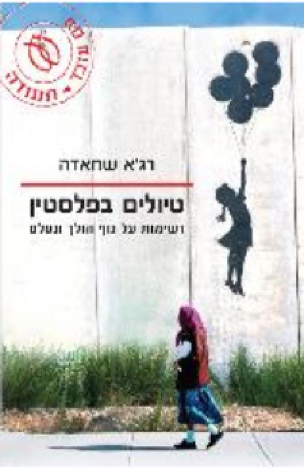 טיולים בפלסטין / רשימות על נוף הולך ונעלם