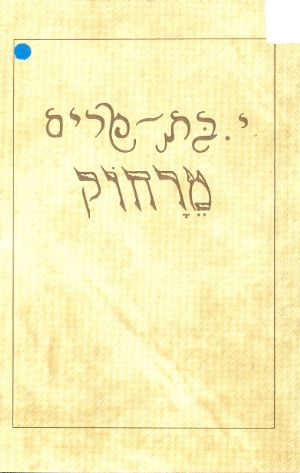 מרחוק