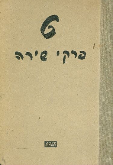 6 פרקי שירה