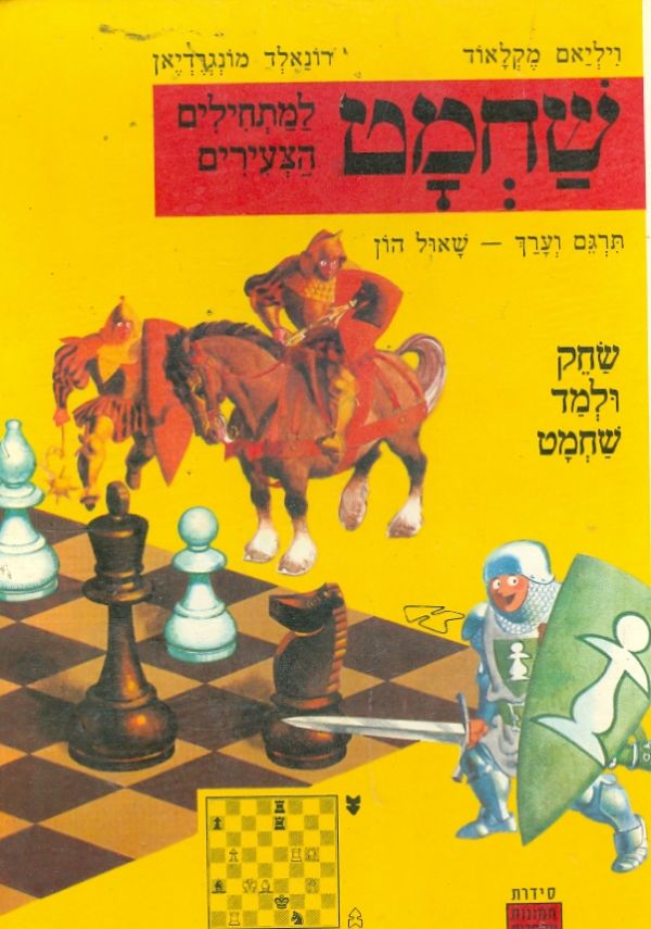 שחמט / למתחילים הצעירים