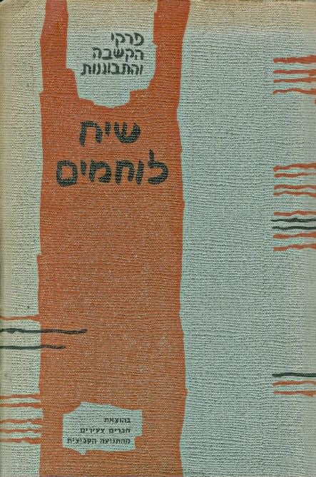 שיח לוחמים / פרקי הקשבה והתבוננות