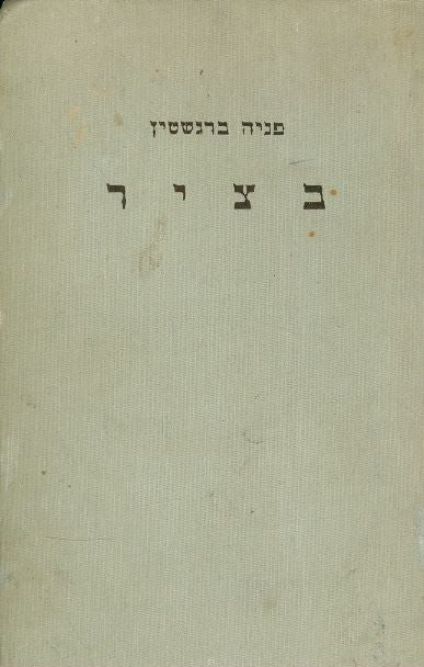 בציר