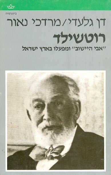 רוטשילד / אבי היישוב ומפעלו בארץ ישראל