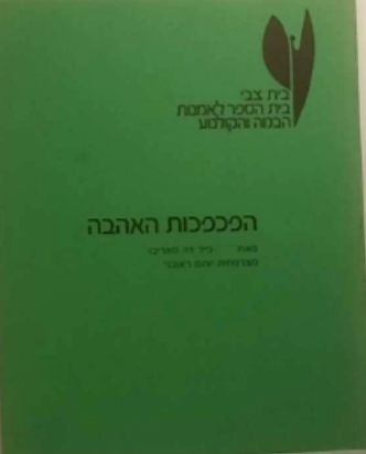 הפכפכות האהבה/ קומדיה בשלוש מערכות