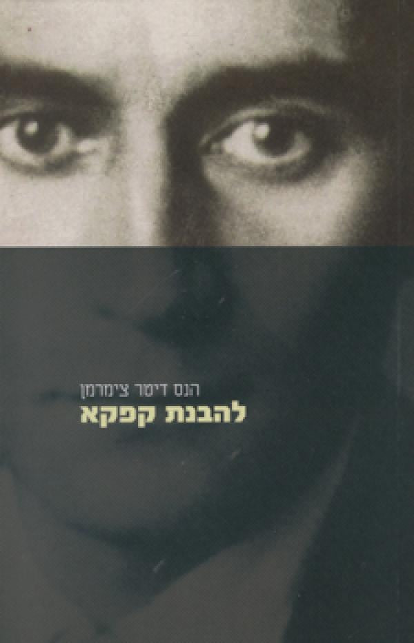 להבנת קפקא