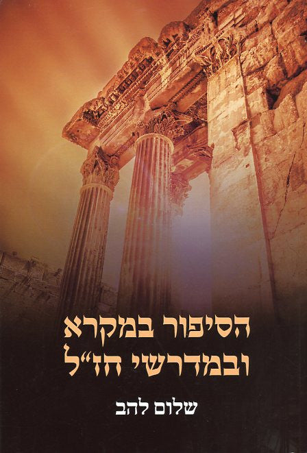 הסיפור במקרא ובמדרשי חז"ל