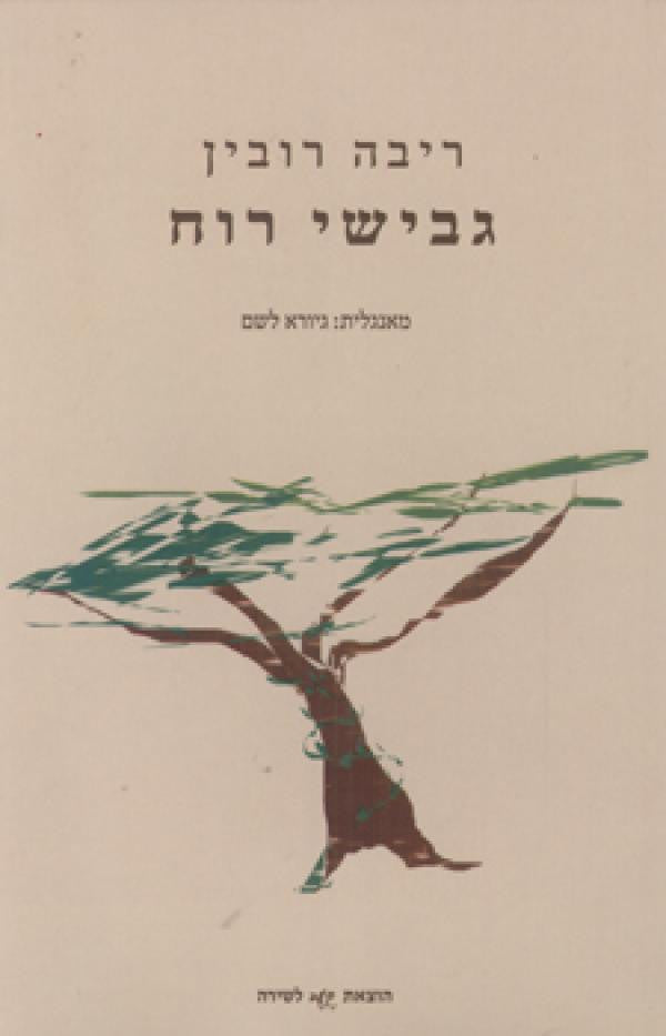 גבישי רוח