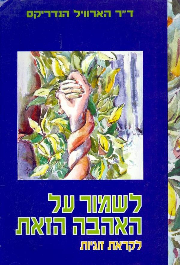 לשמור על האהבה הזאת / לקראת זוגיות
