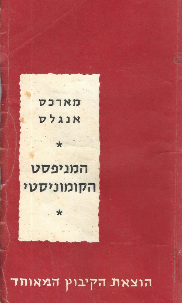 המניפסט הקומוניסטי / תרגום מנחם דורמן