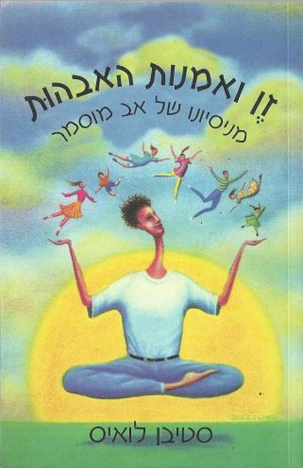 זן ואמנות האבהות / מניסיונו של אב מוסמך