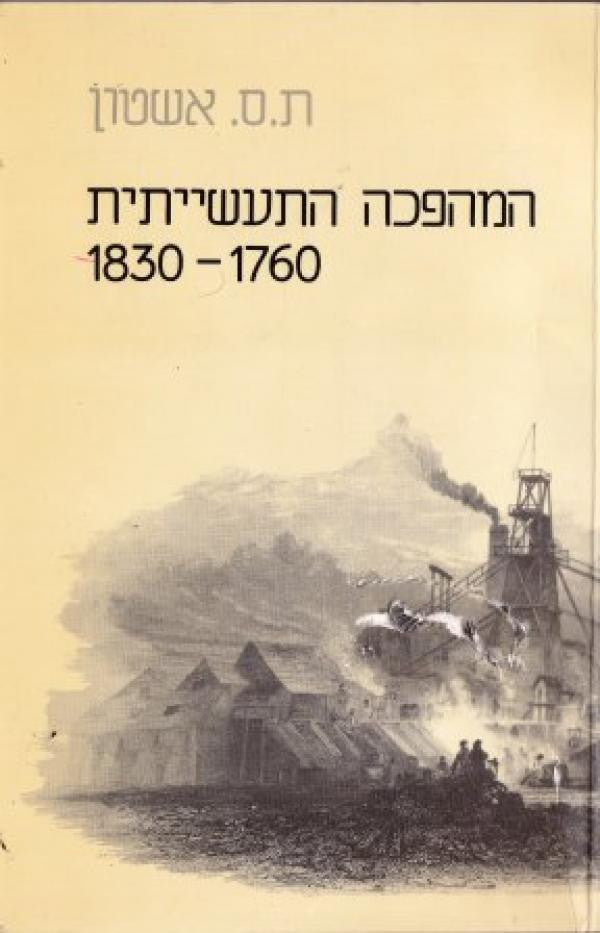המהפכה התעשייתית  1760-1830