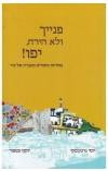 פנייך ולא הירח יפו / מחרוזת סיפורים מעברה של עיר