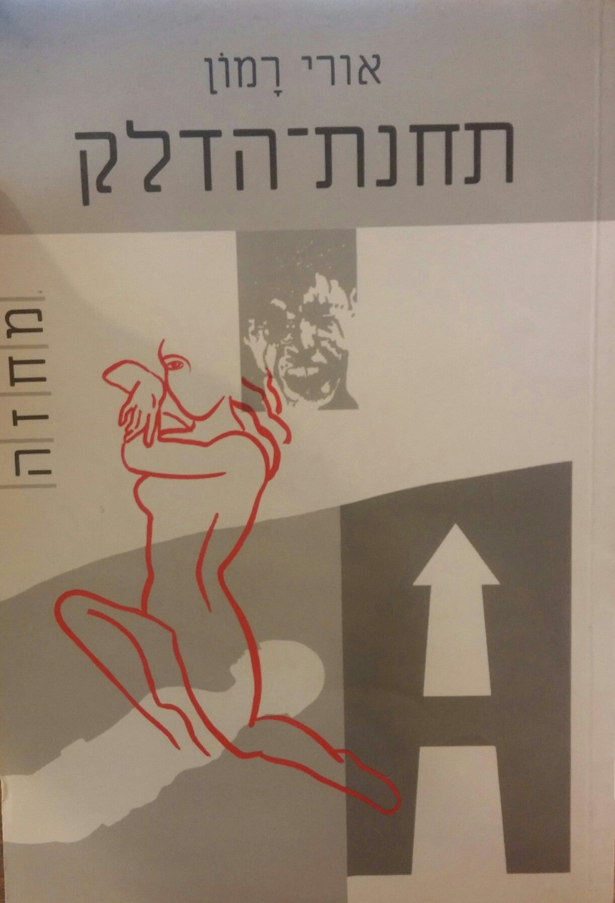 תחנת-הדלק