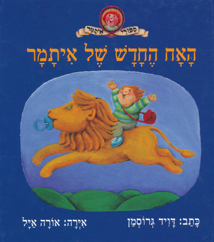 האח החדש של איתמר / איורים: אורה איל