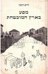 מסע בארץ המובטחת