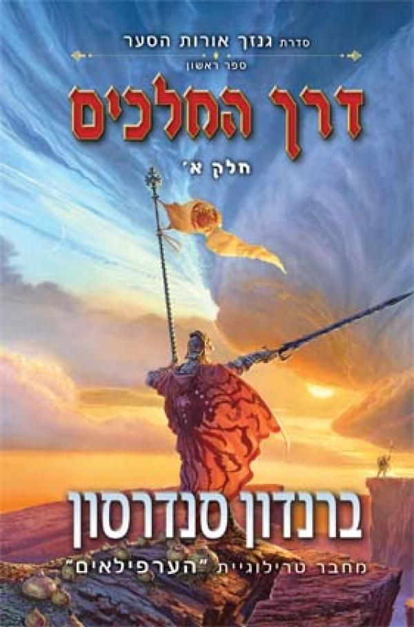 דרך המלכים - חלק א' / גנזך אורות הסער - ספר ראשון