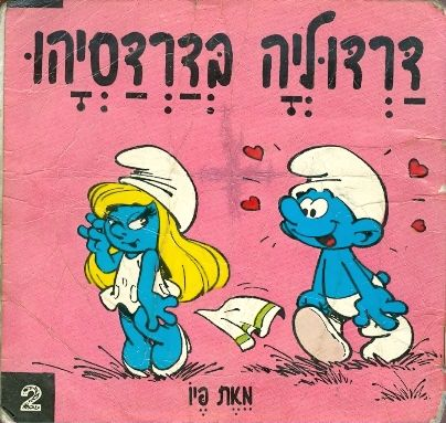 דרדוליה בדרדסיהו / נסח עברי: נימה קרסו