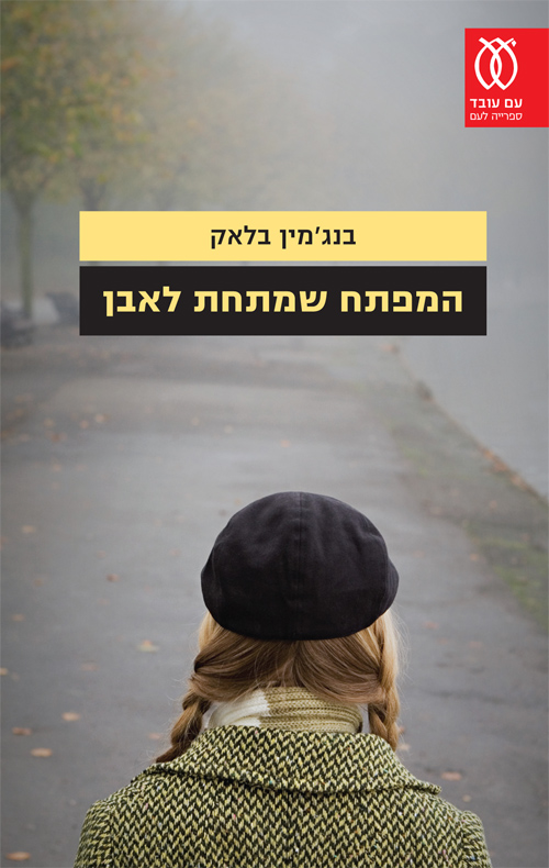 המפתח שמתחת לאבן