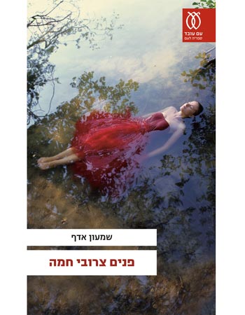 פנים צרובי חמה