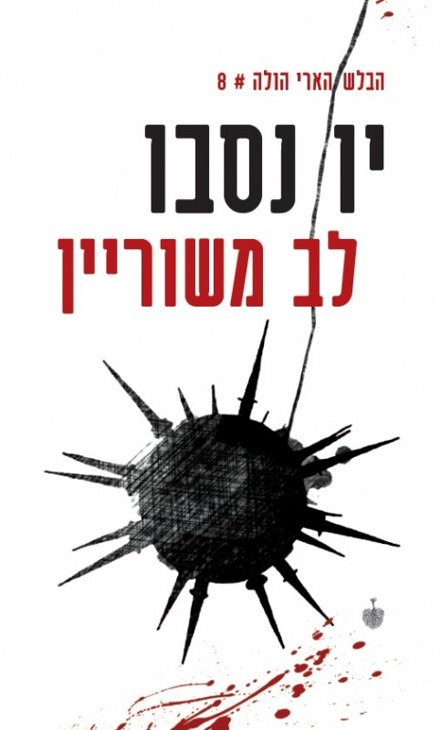 לב משוריין / הבלש הארי הולה # 8
