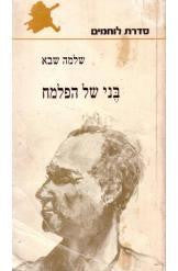 בני של הפלמח